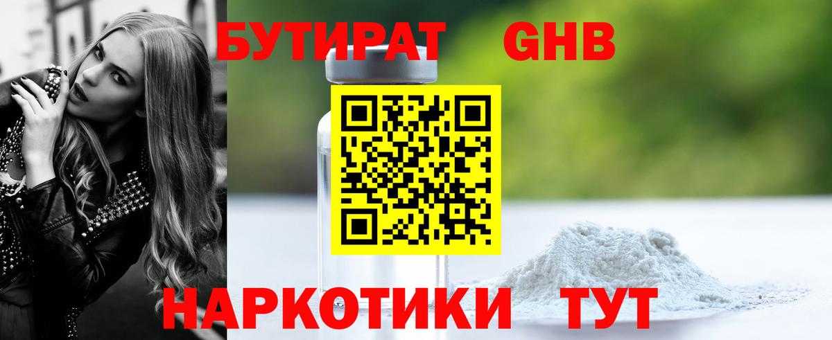 Дзержинск  БУТИРАТ  Вход с VPN  Бутират бутандиол 